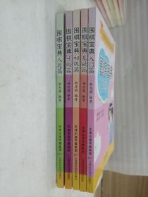 全国50家培训机构指定教材：围棋宝典（入门篇，基础篇，初级篇，升级篇，入段篇)
5本合售