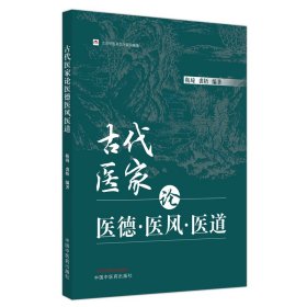 全新正版古代医家论医德医风医道9787513280150