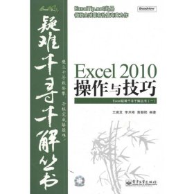 【9成新正版包邮】Excel 2010操作与技巧