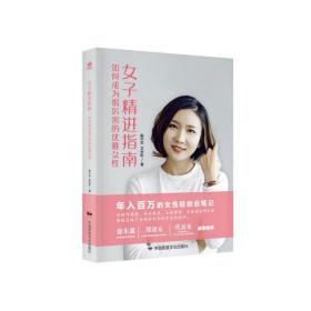 女子精进指南(如何成为很厉害的优雅女) 普通图书/社会文化 殷中军 中国民族摄影出版社 9787566