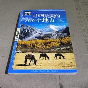 中国最美的100个地方