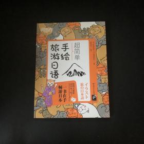 新东方 超简单手绘旅游日语
