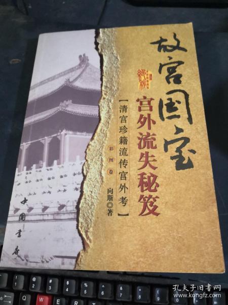 [故宫国宝] 图书价格_书籍图片_网购评论_孔夫子旧书网