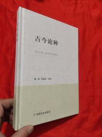 古今论种 【小16开，硬精装】