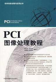 【正版新书】PCI图像处理教程