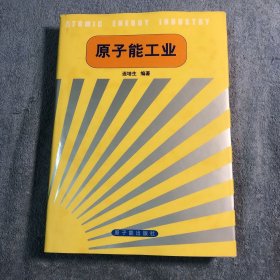 原子能工业（修订版）精装 正版