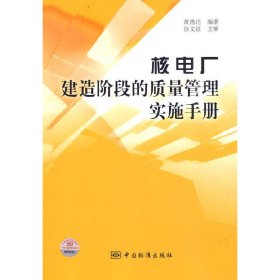 【正版书籍】核电厂建造阶段的质量管理实施手册