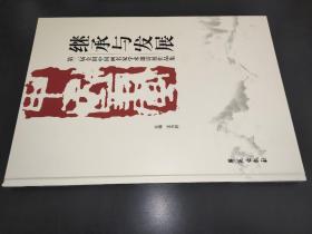 继承与发展:第二届全国中国画名家学术邀请展作品集
