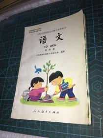 语文 第四册：九年义务教育五年制小学教科书（有缺损见图二）