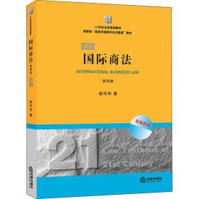 新华正版 国际商法 第4版 双语版 姜作利 9787519743413 中国法律图书有限公司