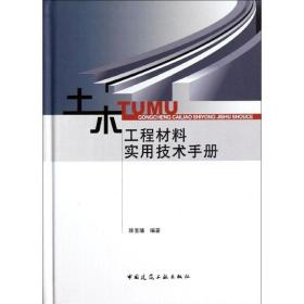 新华正版 土木工程材料实用技术手册 陈宝璠  9787112132546 中国建筑工业出版社