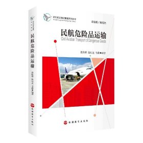 民航危险品运输(现代航空物流管理系列教材) 9787563741670