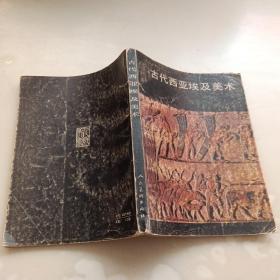 古代西亚埃及美术