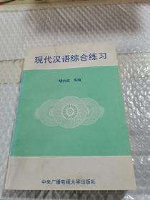 现代汉语综合练习【注意一下书的信息，以图片为主。】
