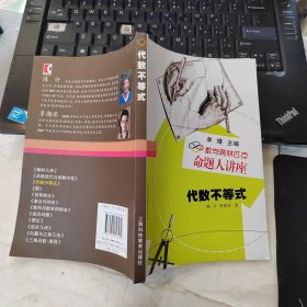 数学奥林匹克命题人讲座：代数不等式