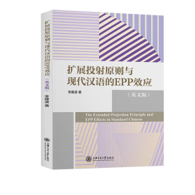 扩展投原则与现代汉语的epp效应(英文版) 语言－汉语 李建波 新华正版
