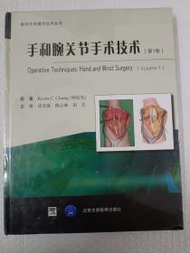 手和腕关节手术技术（第1卷）