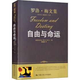 保正版！自由与命运9787300115986中国人民大学出版社(美)罗洛·梅