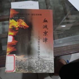 血溅京津——八国联军侵华战争实录。