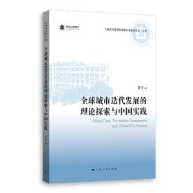全球城市迭代发展的理论探索与中国实践苏宁2022-01-01