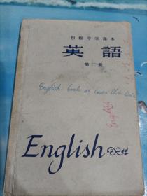 初级中学课本：英语 第二册(1963年新编)