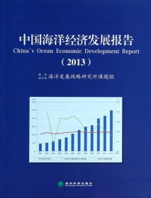 【正版新书】中国海洋经济发展报告2013