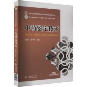 中药鉴定技术 夏苗芬，蔡中齐主编 9787521443608 中国医药科技出版社