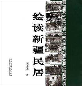 全新正版 绘读新疆民居 王小东 9787112169245 中国建筑工业