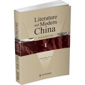 文学与现代中国 1李怡四川大学出版社