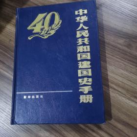 中华人民共和国建国史手册