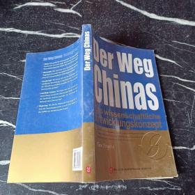 Der Weg Chinas中国道路：从科学发展观解读中国发展（德文）