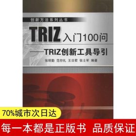 【正版全新】TRIZ入门100问:TRIZ创新工具导引张明勤9787111377818机械工业出版社2012-05-01【慧远】