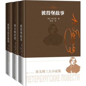 果戈理三大小说集共3册 (俄罗斯)果戈理 9787020169313 人民文学出版社