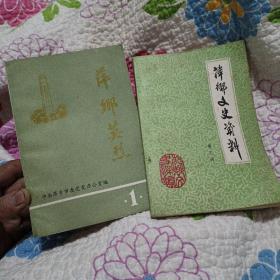 萍乡英烈第一辑，+萍鄉文史資料，兩冊書出售，故紙幽香，品相佳