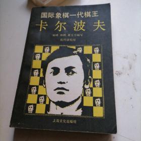 国际象棋一代棋王卡尔波夫