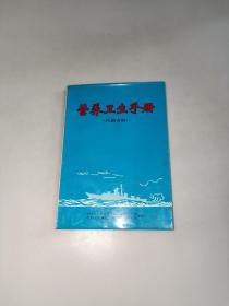 营养卫生手册  中国人民解放军海军后勤部供应部 中国人民解放军三八