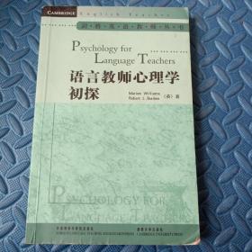 剑桥英语教师丛书：语言教师心理学初探