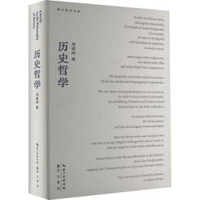 历史哲学 中国哲学 周建漳 新华正版