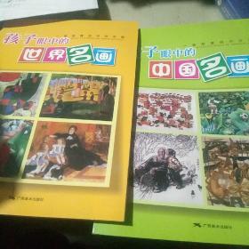 孩子眼中的世界名画，中国名画合售