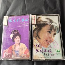 磁带:中国古代歌曲+中国歌剧选段