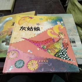 长春出版社 世界名著美绘本 灰姑娘(精装)/世界名著美绘本