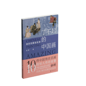 全新正版 了不起的中国画：清宫旧藏追踪录 余辉 9787547926635 上海书画出版社