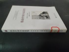 韓南中國小說論集
