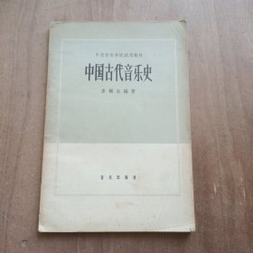1964年《中国古代音乐史》