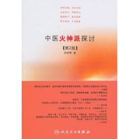 中医火神派探讨(第2版)张存悌人民卫生出版社