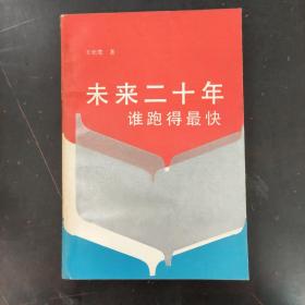 未來二十年 誰跑得最快