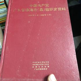 中国共产党广东省珠海市（县）组织史资料（1949·11--1988·12）