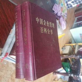 中国企业管理百科全书，上下册  16开精装 包快递