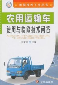 农用运输车使用与检修技术问答 刘文举 9787508266053