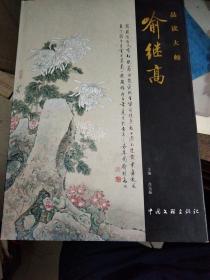 品读大师  喻继高（画集）